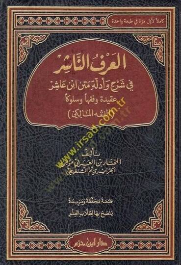 el-Arfün-Naşir fi Şerh ve Edilleti Metni Ebi Aşur Akideten ve Fıkhen ve Süluken el-Fıkhül-Maliki  - العرف الناشر في شرح وأدلة متن ابن عاشور عقيدة وفقها وسلوكا الفقه المالكي