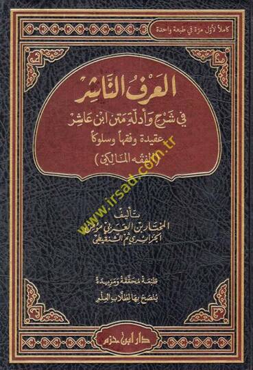 el-Arfün-Naşir fi Şerh ve Edilleti Metni Ebi Aşur Akideten ve Fıkhen ve Süluken el-Fıkhül-Maliki  - العرف الناشر في شرح وأدلة متن ابن عاشور عقيدة وفقها وسلوكا الفقه المالكي