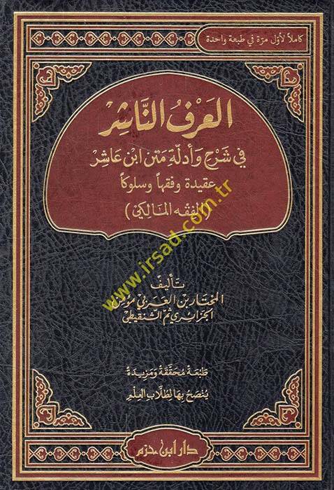 el-Arfün-Naşir fi Şerh ve Edilleti Metni Ebi Aşur Akideten ve Fıkhen ve Süluken el-Fıkhül-Maliki - العرف الناشر في شرح وأدلة متن ابن عاشور عقيدة وفقها وسلوكا الفقه المالكي - 1