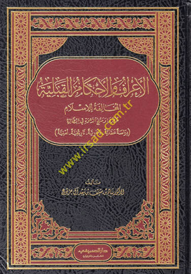el-Araf vel-Ahkamül-Kıbeliyyetil-Muhalefe lil-İslam Hatruha ve Menhecüd-Dave fi İbtaliha  - الأعراف والأحكام القبلية المخالفة للإسلام خطرها ومنهج الدعوة في إبطالها