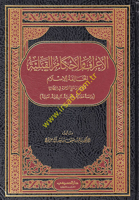 el-Araf vel-Ahkamül-Kıbeliyyetil-Muhalefe lil-İslam Hatruha ve Menhecüd-Dave fi İbtaliha - الأعراف والأحكام القبلية المخالفة للإسلام خطرها ومنهج الدعوة في إبطالها - 1