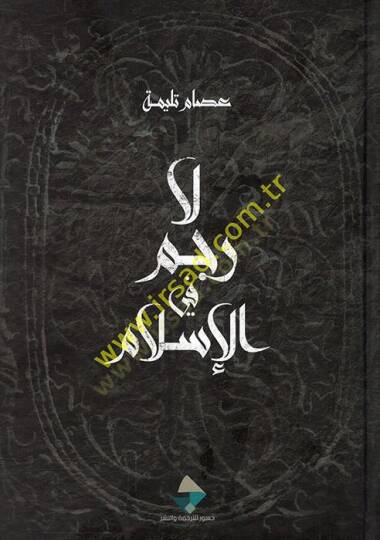 La recm fil-İslam  - لا رجم في الإسلام