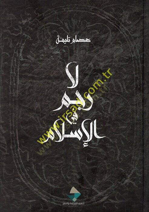 La recm fil-İslam  - لا رجم في الإسلام - 1