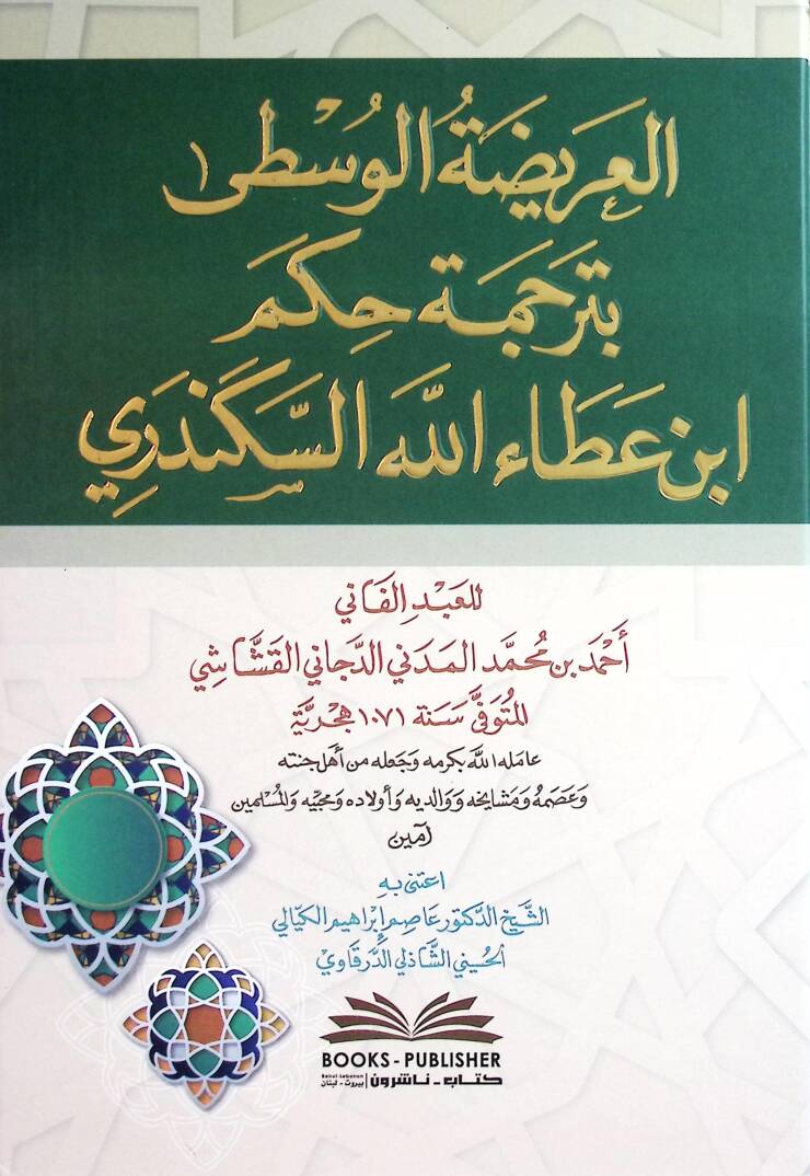 el-Arİdatül-Vüsta bi-Tercemeti Hukmi İbni Ataillahis-Sekenderİ - العريضة الوسطى بترجمة حكم ابن عطاء الله السكندري - 1