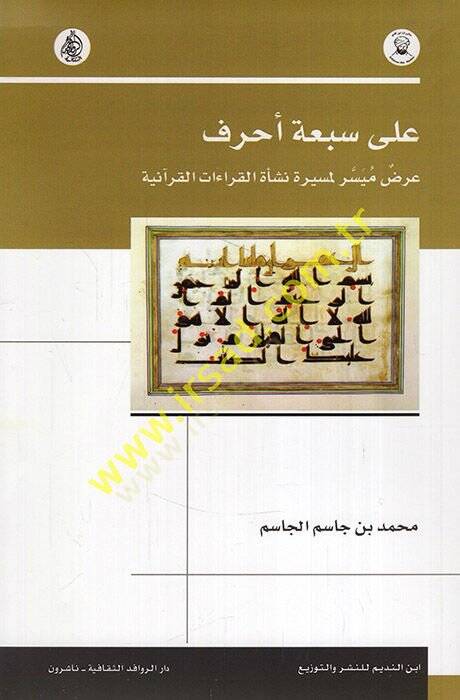 Ala sebati ahruf ardun müyesser li-mesireti neşetil-kıraatil-Kuraniyye  - على سبعة أحرف عرض ميسر لمسيرة نشأة القراءات القرآنية - 1
