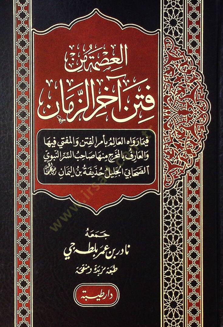 el-İsmetu min Fiteni Ahiriz-Zaman - العصمة من فتن آخر الزمان - 1