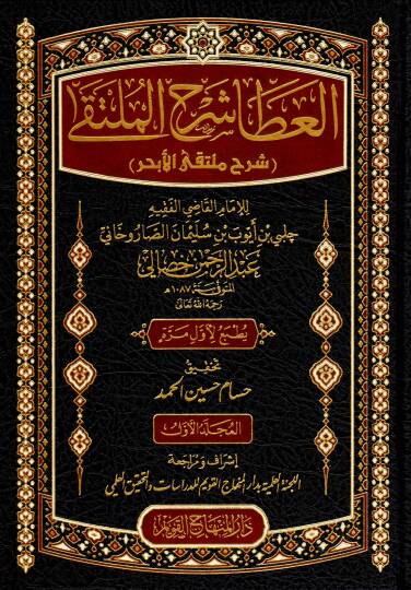 el-Ata Şerhul-Mülteka Şerhu Mültekal-Ebhur - العطا شرح الملتقى شرح ملتقى الأبحر