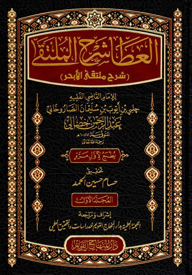 el-Ata Şerhul-Mülteka Şerhu Mültekal-Ebhur - العطا شرح الملتقى شرح ملتقى الأبحر - 1