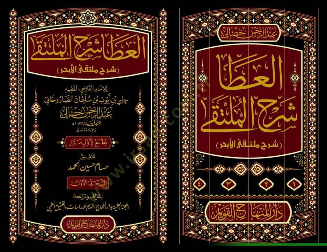el-Ata Şerhul-Mülteka Şerhu Mültekal-Ebhur - العطا شرح الملتقى شرح ملتقى الأبحر - 2