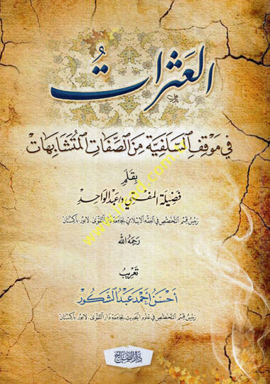 el-Aserat fi mevkıfis-selefiyye mines-sıfatil-müteşabihat  - العثرات في موقف السلفية من الصفات المتشابهات