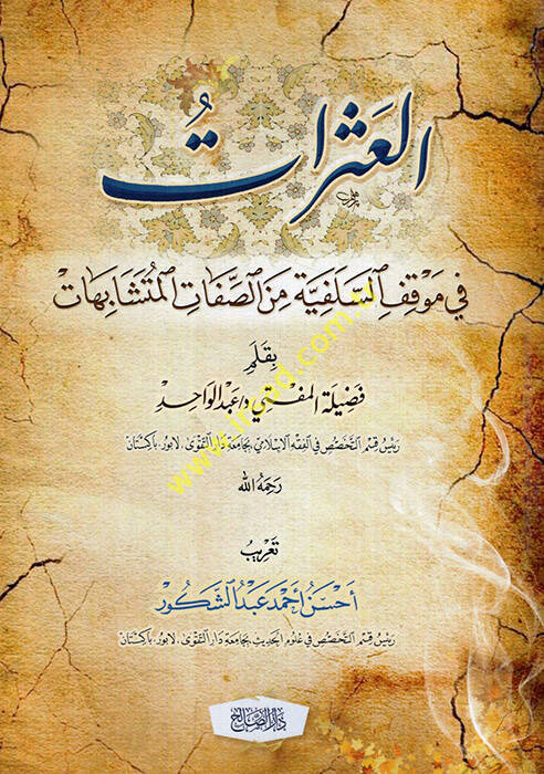 el-Aserat fi mevkıfis-selefiyye mines-sıfatil-müteşabihat - العثرات في موقف السلفية من الصفات المتشابهات - 1