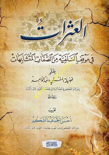 el-Aserat fi mevkıfis-selefiyye mines-sıfatil-müteşabihat  - العثرات في موقف السلفية من الصفات المتشابهات