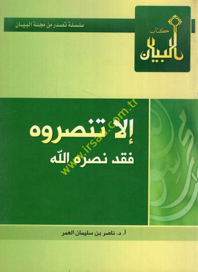 İlla tensuruh fekad nasarahullah  - إلا تنصروه فقد نصره الله