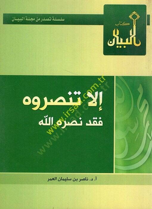 İlla tensuruh fekad nasarahullah  - إلا تنصروه فقد نصره الله - 1