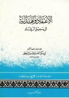 el-İtikad vel-Hidaye ila Sebilir-Reşad - الإعتقاد والهداية إلى سبيل الرشاد