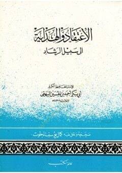 el-İtikad vel-Hidaye ila Sebilir-Reşad - الإعتقاد والهداية إلى سبيل الرشاد