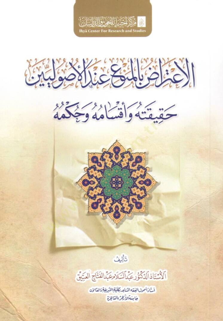 el i tiraz bi el men’ inde el usuliyyin hakikatuh ve aksamuh ve hukmuh - الاعتراض بالمنع عند الأصوليين حقيقته وأقسامه وحكمه - 1