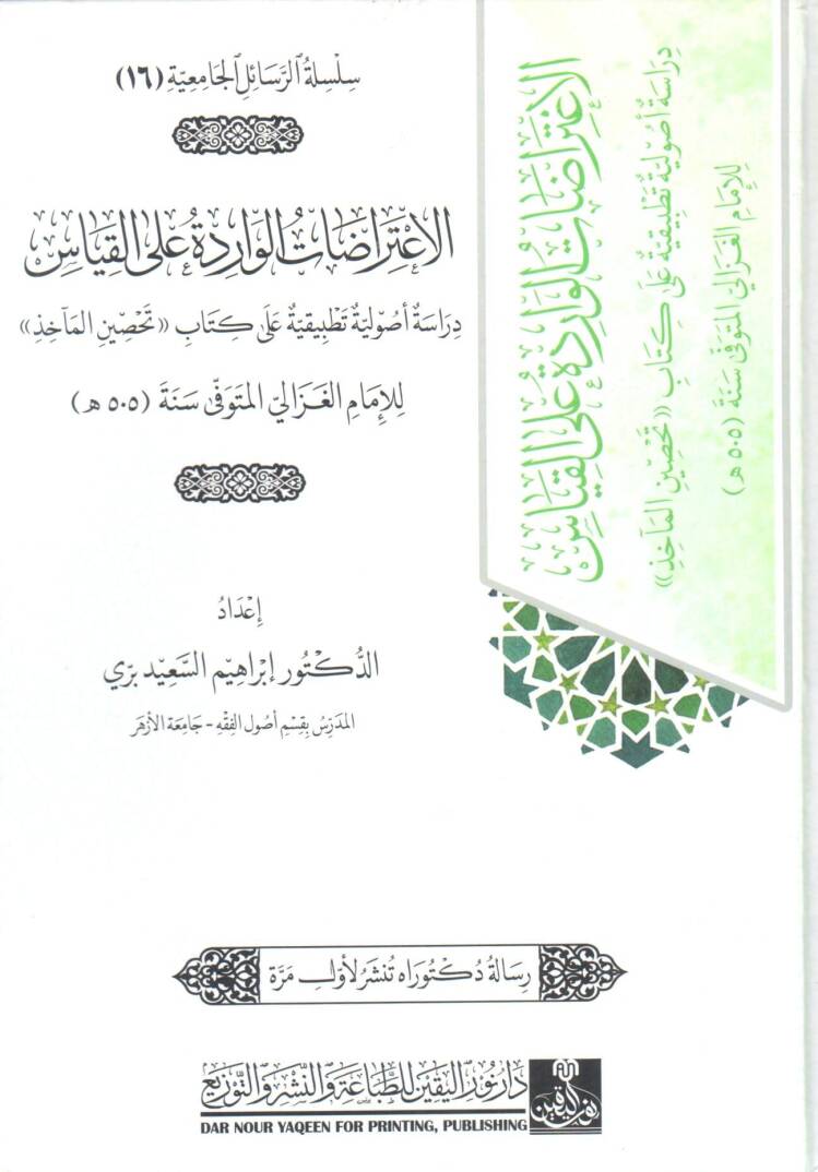 el i tirazat el varide ala el kıyas diraset usuliyye tatbikiyye ala kitab tahsin el meaahiz - الإعتراضات الواردة على القياس دراسة أصولية تطبيقية على كتاب تحصين المآخذ - 1