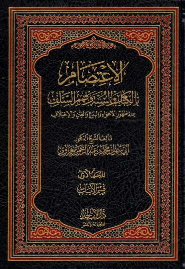 El Itisam bil kitabi ves sunne ve fehmis selef inde zuhuril ehvai vel bidai vel fiten vel ihtilaf - الاعتصام بالكتاب والسنة وفهم السلف عند ظهور الأهواء والبدع والفتن والاختلاف