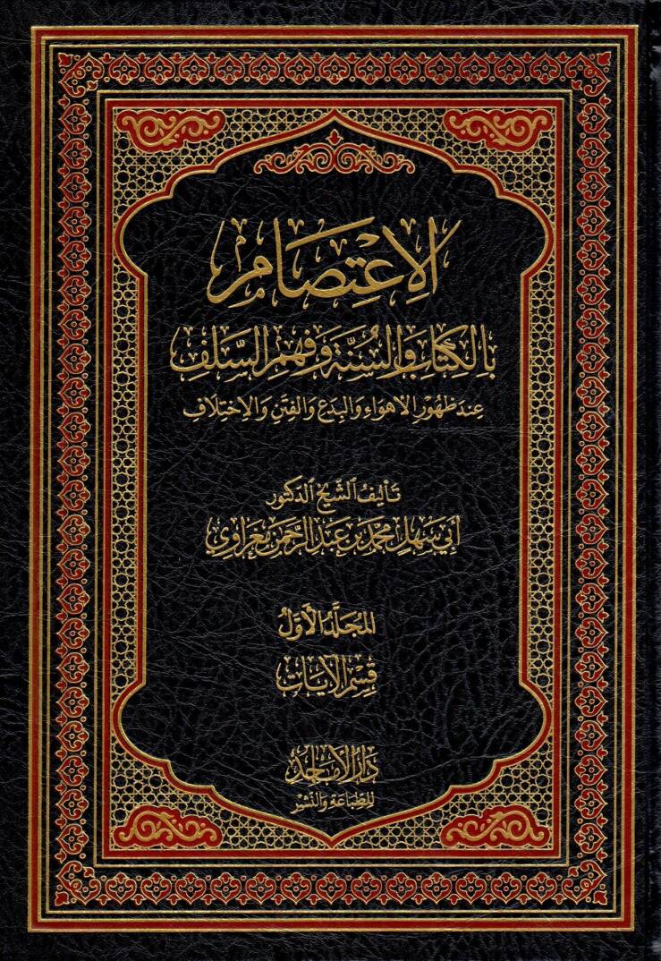 El Itisam bil kitabi ves sunne ve fehmis selef inde zuhuril ehvai vel bidai vel fiten vel ihtilaf - الاعتصام بالكتاب والسنة وفهم السلف عند ظهور الأهواء والبدع والفتن والاختلاف - 1