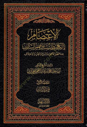 El Itisam bil kitabi ves sunne ve fehmis selef inde zuhuril ehvai vel bidai vel fiten vel ihtilaf - الاعتصام بالكتاب والسنة وفهم السلف عند ظهور الأهواء والبدع والفتن والاختلاف