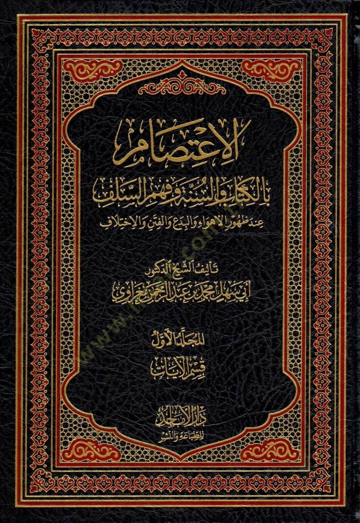 El Itisam bil kitabi ves sunne ve fehmis selef inde zuhuril ehvai vel bidai vel fiten vel ihtilaf - الاعتصام بالكتاب والسنة وفهم السلف عند ظهور الأهواء والبدع والفتن والاختلاف - 1