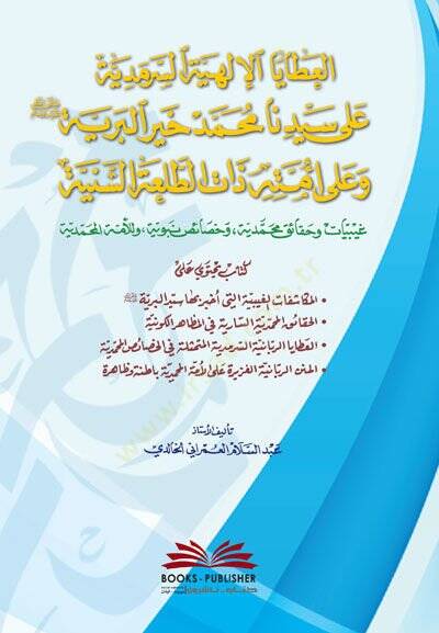 Elatayeli ilahiyeti sermediyyeti alaseyyidina Muhammed - العطايا الالهية السرمدية على سيدنا محمد - 1