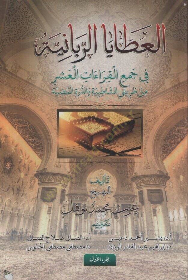 el-Atayar-Rabbaniyye fi Cemil-Kıraatil-Aşer min Tarikayiş-Şatıbiyye ved-Dürretil-Mudıyye - العطايا الربانية في جمع القراءات العشر من طريقي الشاطبية والدرة المضية - 1