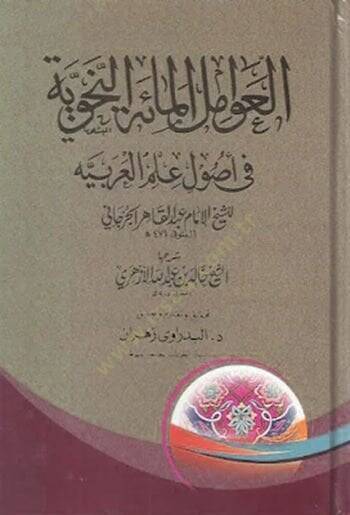 el-Avamilül-Mietin-Nahviyye  - العوامل المائة النحوية  في أصول علم العربية - 1