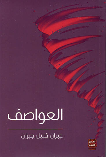 el-Avatıf - العواطف
