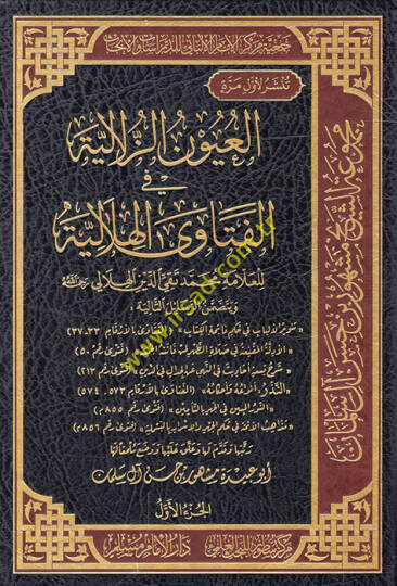el-Uyunüz-zülaliyye fil-fetaval-hilaliyye  - العيون الزلالية في الفتاوى الهلالية