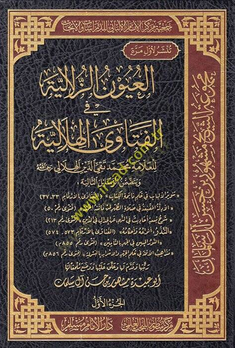 el-Uyunüz-zülaliyye fil-fetaval-hilaliyye  - العيون الزلالية في الفتاوى الهلالية - 1