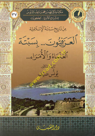 el-Azefiyyun bi-Sebtetil-Ulema vel-Ümera  - العزفيون بسبتة العلماء والأمراء