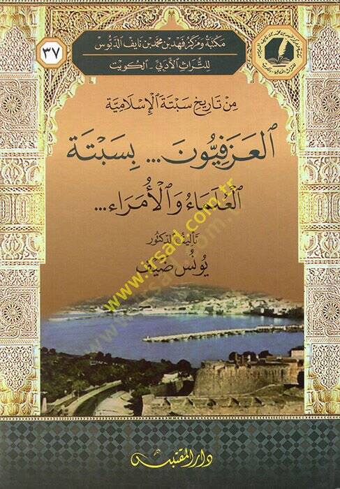 el-Azefiyyun bi-Sebtetil-Ulema vel-Ümera  - العزفيون بسبتة العلماء والأمراء - 1