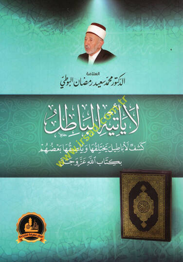 La Yetihil-Batıl Keşf li-Ebatil Yahtelikuha ve Bülsıkuha baduhum bi-Kitabillah Azze ve Celle - لا يأتيه الباطل كشف لأباطيل يختلقها ويلصقها بعضهم بكتاب الله عز وجل