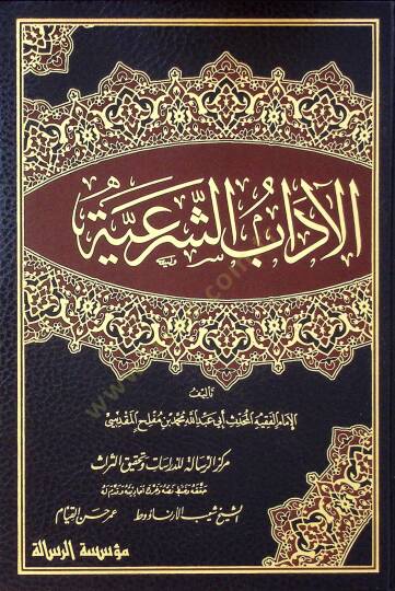 Eladabuş şeriiati - الآداب الشرعية - 2