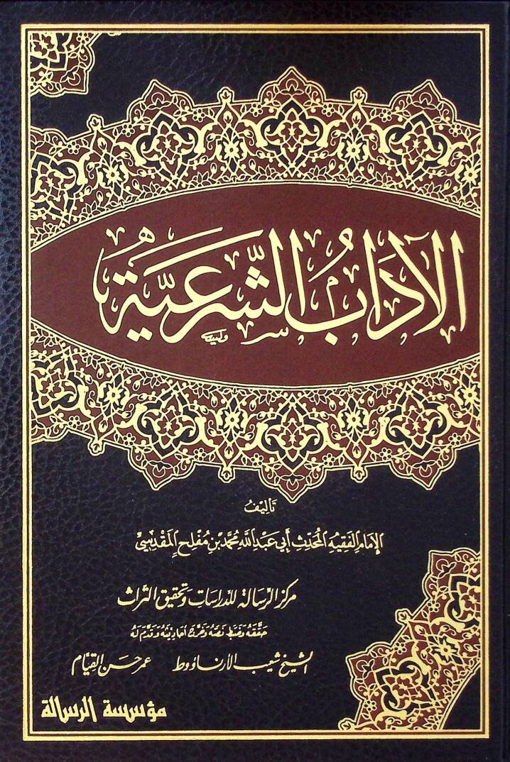 Eladabuş şeriiati - الآداب الشرعية - 1