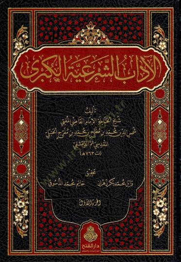 El adab eş şeriyye el kübra - الآداب الشرعية الكبرى - 2