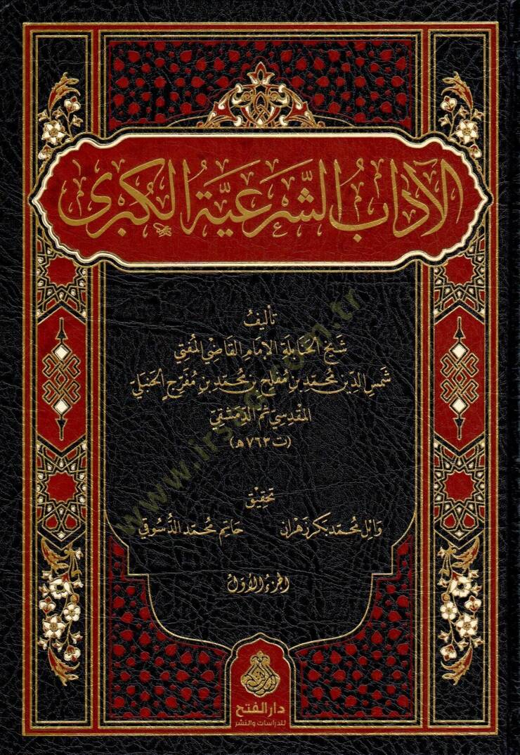 El adab eş şeriyye el kübra - الآداب الشرعية الكبرى - 2