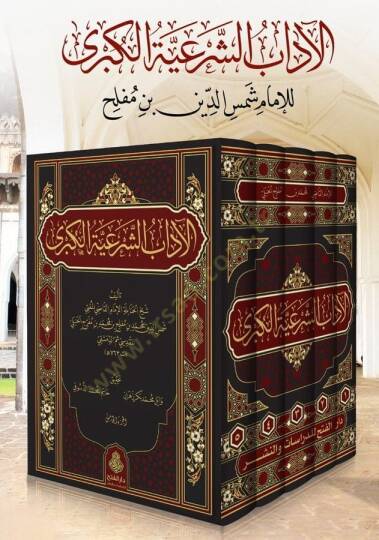 El adab eş şeriyye el kübra - الآداب الشرعية الكبرى - 3