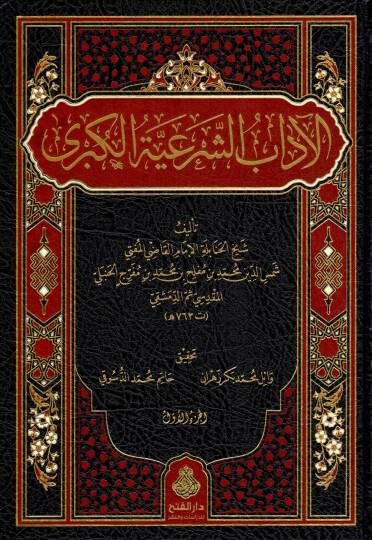 El adab eş şeriyye el kübra - الآداب الشرعية الكبرى