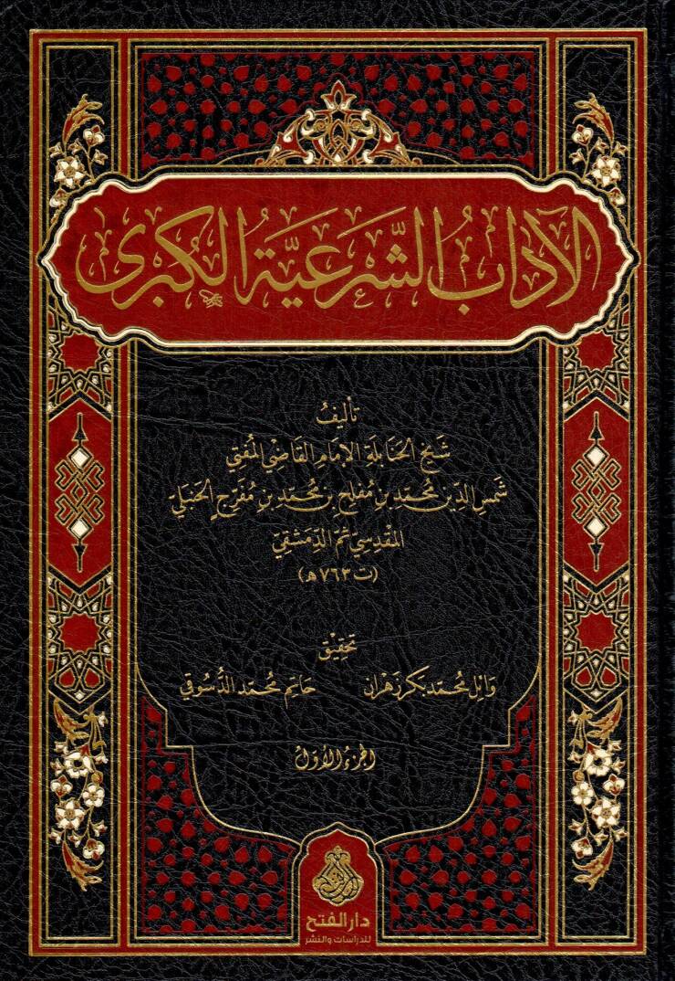 El adab eş şeriyye el kübra - الآداب الشرعية الكبرى - 1