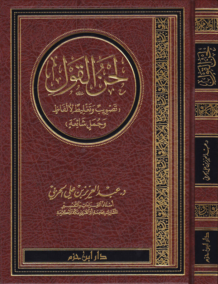 Lahnül-Kavl (Tasvib ve Taglit li-Elfaz ve Cümelin Şaia) - لحن القول تصويب وتغليط الألفاظ وجمل شائعة - 1