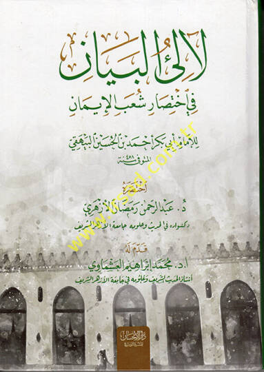 Lealiül-Beyan fi İhtisari Şuabil-İman  - لآلئ البيان في إختصار شعب الإيمان