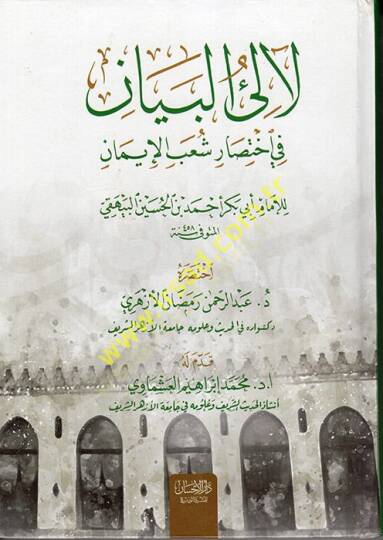 Lealiül-Beyan fi İhtisari Şuabil-İman  - لآلئ البيان في إختصار شعب الإيمان