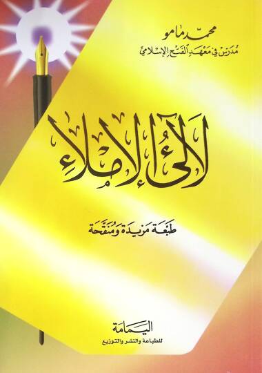 Lealiül-İmla - لآلئ الإملاء