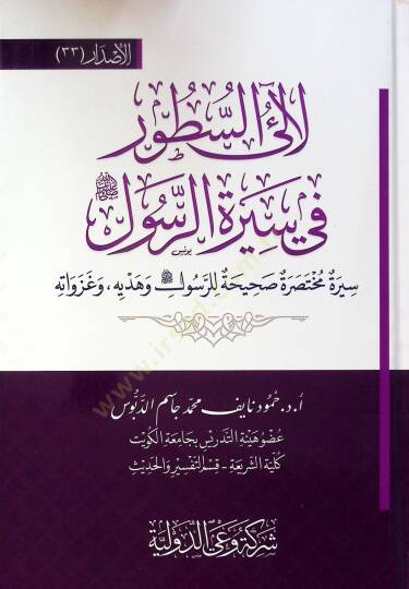 Leali Es Sutur Fi Siret El Rasul - لآلئ السطور في سيرة الرسول سيرة مختصر صحيحة للرسول وهدية وغزواته