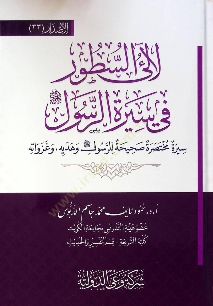 Leali Es Sutur Fi Siret El Rasul - لآلئ السطور في سيرة الرسول سيرة مختصر صحيحة للرسول وهدية وغزواته - 1