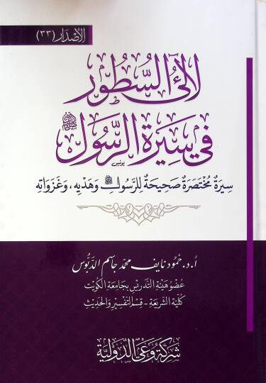 Leali Es Sutur Fi Siret El Rasul - لآلئ السطور في سيرة الرسول سيرة مختصر صحيحة للرسول وهدية وغزواته