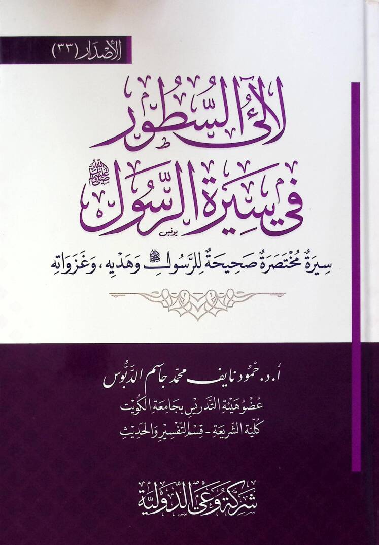 Leali Es Sutur Fi Siret El Rasul - لآلئ السطور في سيرة الرسول سيرة مختصر صحيحة للرسول وهدية وغزواته - 1
